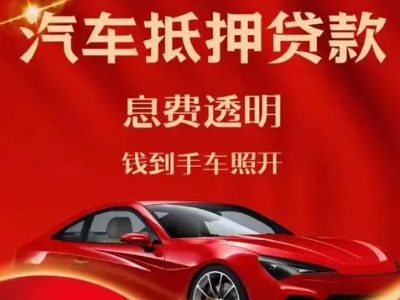 莲都良好口碑的汽车抵押贷款公司推荐