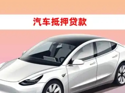 办理莲都车辆抵押贷款需要什么条件，优势以及结清手续?