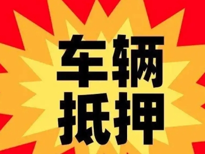 莲都汽车抵押贷款利息一般是多少？