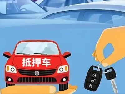 莲都不押车贷款怎么贷?莲都不押车哪里可以办理?